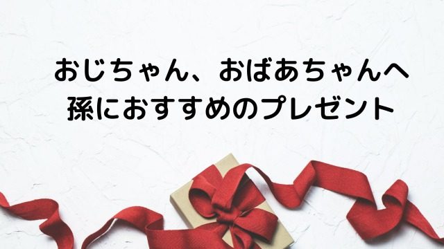 祖父母から孫へのプレゼント何が喜ばれる パパママへの配慮も忘れずに 港区ママのブログ