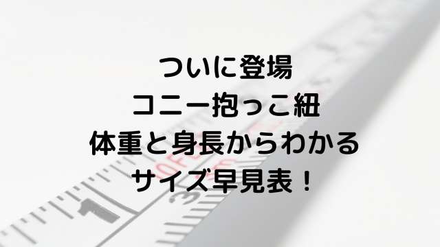 コニー抱っこ紐サイズ早見表 大きさに悩んでいる人必見 みんなが買っているのをまとめました 港区ママのブログ