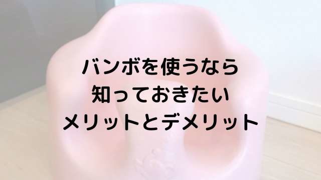 バンボ 使用したからわかるメリット デメリット 心配される発達への影響は 港区ママのブログ