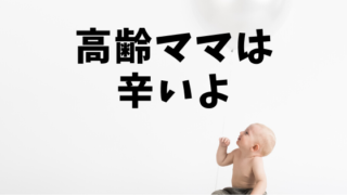 高齢ママは辛いよ