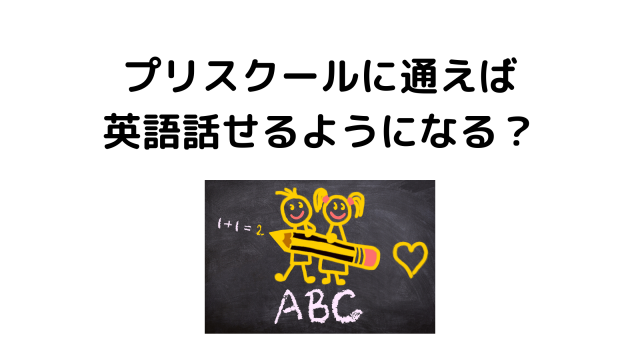 プリスクールに通って効果はあるの 短期間で英語は話せるようになる 港区ママのブログ