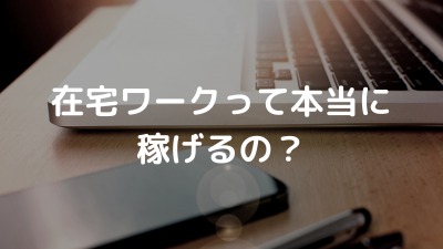 在宅ワークに興味がある子育て中のママ必見 本当に稼げるの 港区ママのブログ