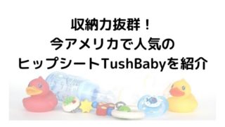 TushBaby