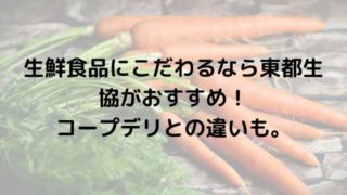 どう違う パルシステムとコープデリ 二つのサービスを徹底比較 港区ママのブログ