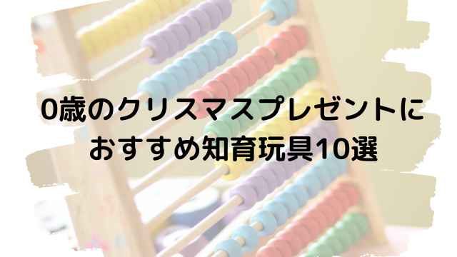 0歳の赤ちゃんにあげたいクリスマスプレゼント おすすめの知育玩具10選 港区ママのブログ