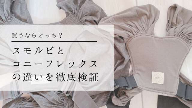 スモルビとコニーの違いを比較 みんなどっちを選んでいる 口コミを紹介します 港区ママのブログ