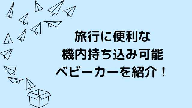 飛行機に手荷物として持ち込み可能なベビーカーは 里帰り 海外旅行に最適なのはこれ 港区ママのブログ