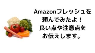アマゾンフレッシュ