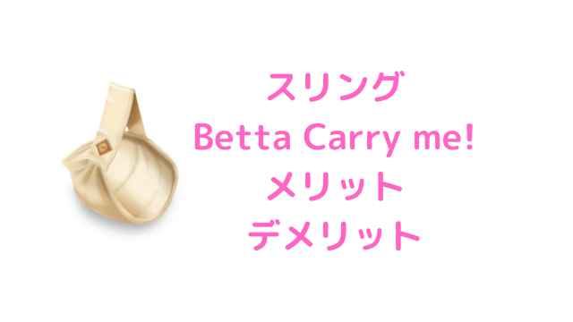 新作多数 Betta Carry me Long ベッタスリング