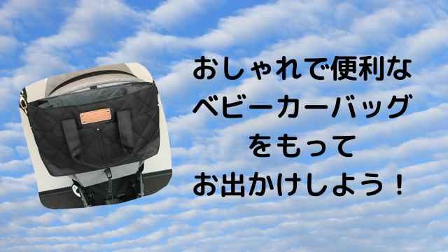 ベビーカーバッグ