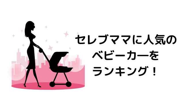 21年 セレブママが選ぶ高級ベビーカーをランキング 麻布 白金 代官山からレポート 港区ママのブログ