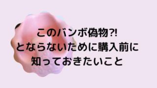 バンボ偽物