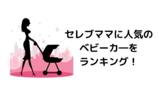 高級ベビーカー