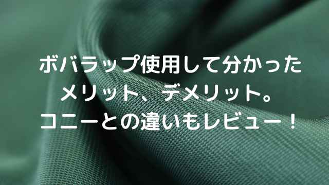 ボバラップの口コミ 評判は メリット デメリット徹底検証しました 港区ママのブログ