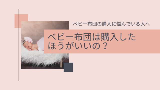 ベビー布団はいる いならない お得に購入したいならセットがおすすめ 実際に使ってみてわかったこと 港区ママのブログ