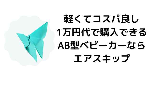 Joie ジョイ エアスキップ の使い心地は 口コミや評判も 港区ママのブログ