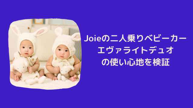 ジョイ―（Joie）の二人乗りベビーカー「エヴァライトデュオ（Evalite Duo）」を試してみたよ！年子、双子にオススメ！｜港区ママのブログ