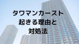 タワマンカースト