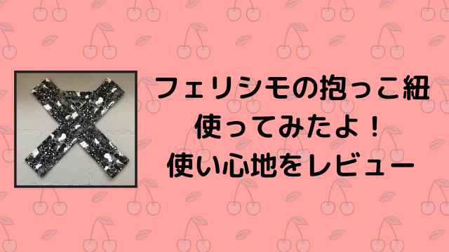 フェリシモの抱っこ紐を使ってみたよ いつからいつまで使える 使い心地や口コミをレビュー 港区ママのブログ