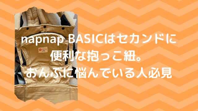 Napnapの抱っこ紐ベーシックはセカンドにぴったり 使い心地や口コミをお伝えします 港区ママのブログ