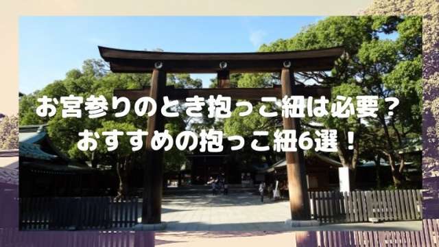 お宮参りに抱っこ紐は必要 ベビーカーだけで大丈夫 おすすめの抱っこ紐6選 港区ママのブログ