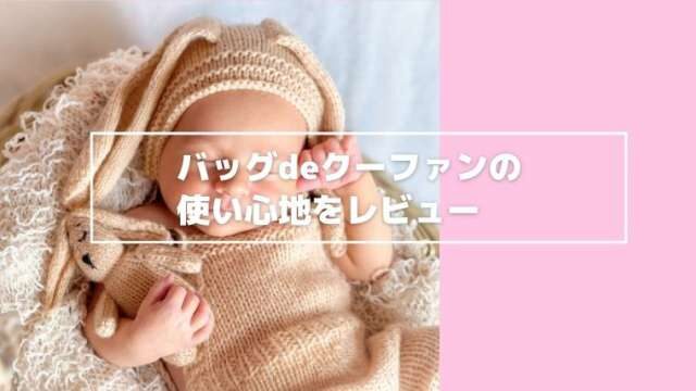 バッグdeクーファン