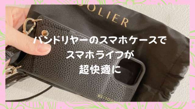 バンドリヤー Bandolier は使いにくい 口コミは ママ大絶賛のスマホケースのメリットデメリット 港区ママのブログ