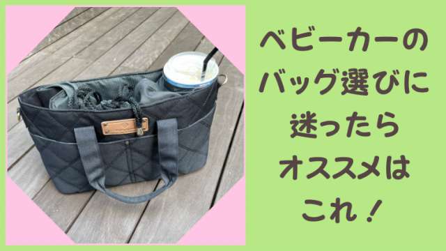 ベビーカーバッグがショルダーやトートに変身 オススメの３wayストローラーオーガナイザー 港区ママのブログ