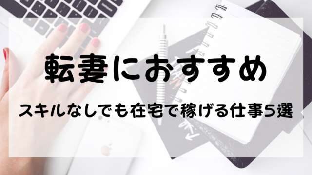 転勤族の妻におすすめの仕事5選 全国どこからでもできる在宅ワークにチャレンジしよう 港区ママのブログ