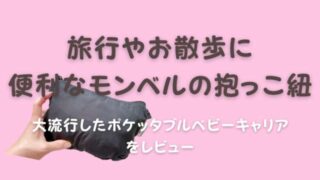 モンベル抱っこ紐