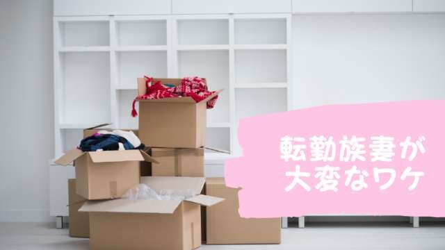転勤族妻