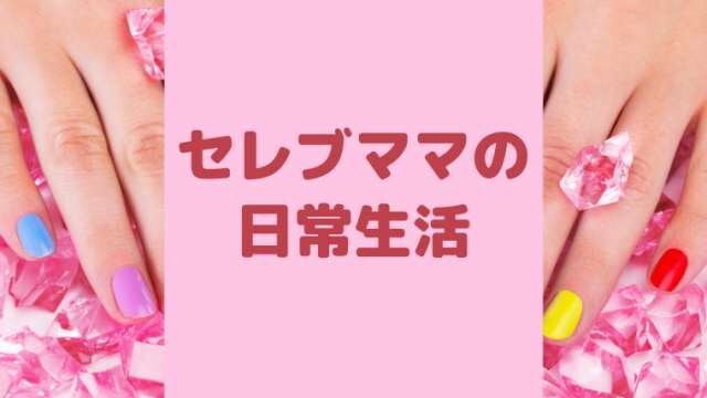 セレブママはどんな生活 気になる年収は その派手な生活には理由がある 港区ママのブログ セレブママはどんな生活 気になる年収は その派手な生活には理由がある 港区ママのブログ
