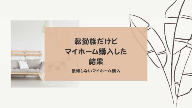 転勤族はマイホームを購入すると後悔は本当 マンションを買って正解だった訳 港区ママのブログ