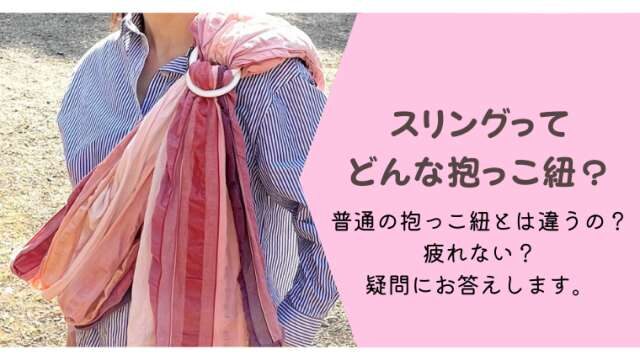 スリングってどんな抱っこ紐 首座り前から使えるの オススメをお伝えします 港区ママのブログ