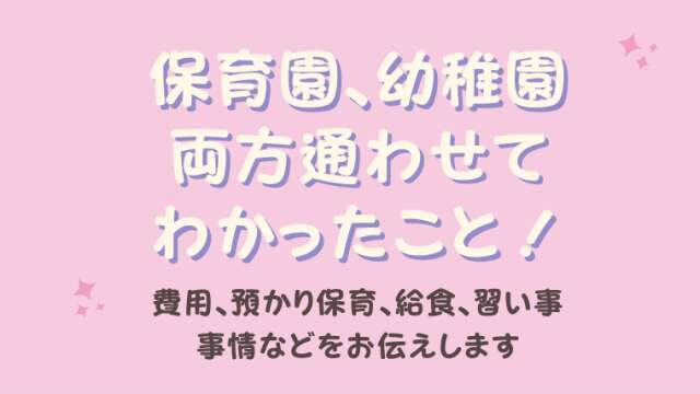 ワーママだけど幼稚園に入れたい 保育園とどう違う 費用や保育内容の違いなどについてお伝えします 港区ママのブログ