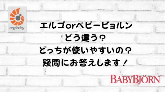 エルゴとベビービョルンの抱っこ紐どう違う 使いやすさを徹底比較 港区ママのブログ