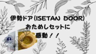 伊勢丹ドア