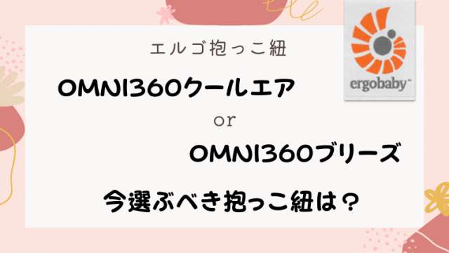 エルゴオムニ360とブリーズ Breeze の違いは 比較してわかったおすすめ抱っこ紐 港区ママのブログ