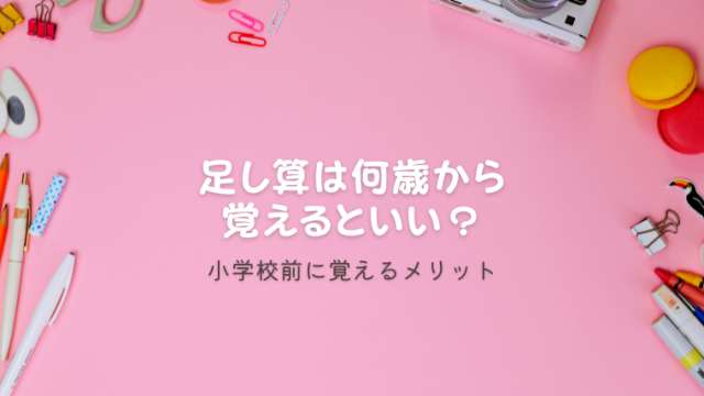 足し算 何歳から 港区ママのブログ