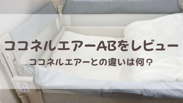輸入品日本向け  グレー ココネルエアープラスAB Aprica ベッド