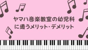 ヤマハ音楽教室の幼児科でピアノは弾けるようになる？個人レッスンとの