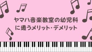 ヤマハ音楽教室