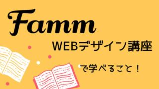 Fammウェブデザインスクール