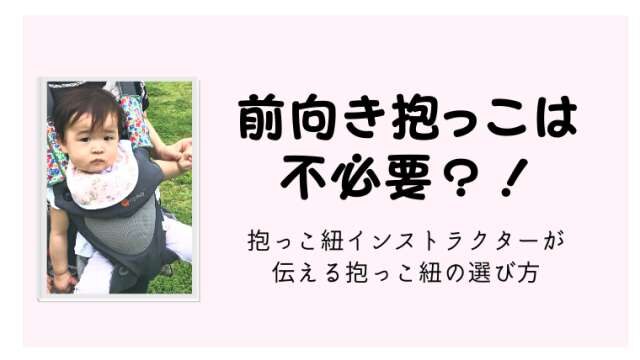 エルゴの前向き抱っこは必要 抱っこ紐インストラクターが伝える選び方とおすすめ商品 港区ママのブログ