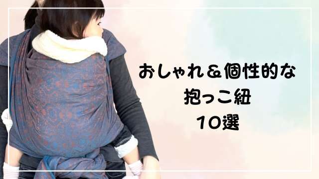 おしゃれ抱っこ紐おすすめ10選 出産祝いにも最適 ママ友とかぶりたくない人必見 港区ママのブログ