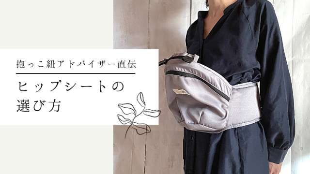 ヒップシートおすすめ