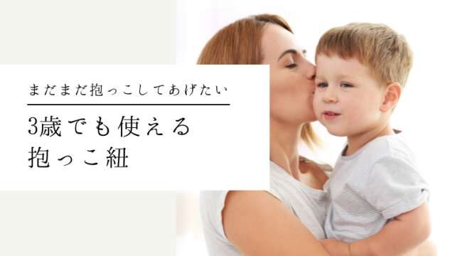 3歳抱っこ紐