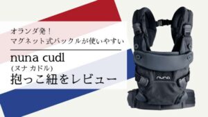 nuna（ヌナ）の抱っこ紐 cudl（カドル）の口コミをレビュー。体格の