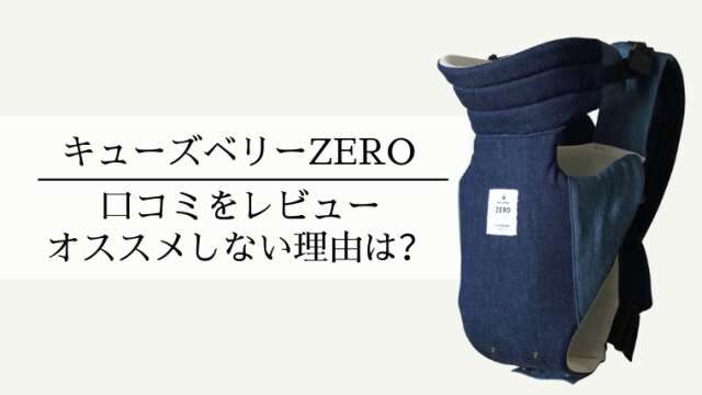 辛口口コミ】キューズベリーゼロ(ZERO)のデメリットとは