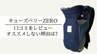 キューズベリーゼロ